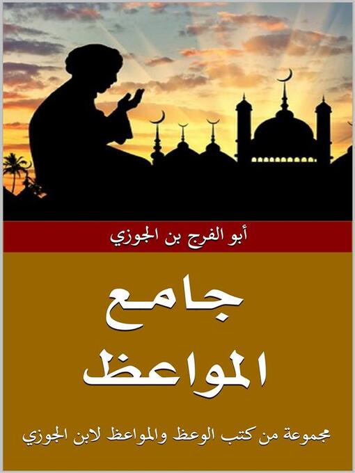 Title details for جامع المواعظ by أبو الفرج بن الجوزي - Available